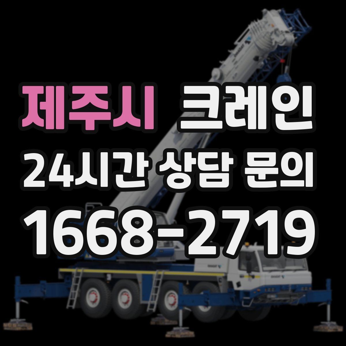 제주시 크레인 컨테이너 이동 철수 작업 진행
