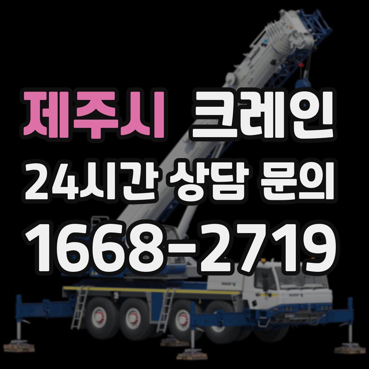 제주시 카고 크레인