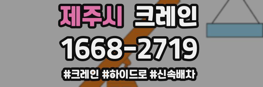 제주시 크레인 작업