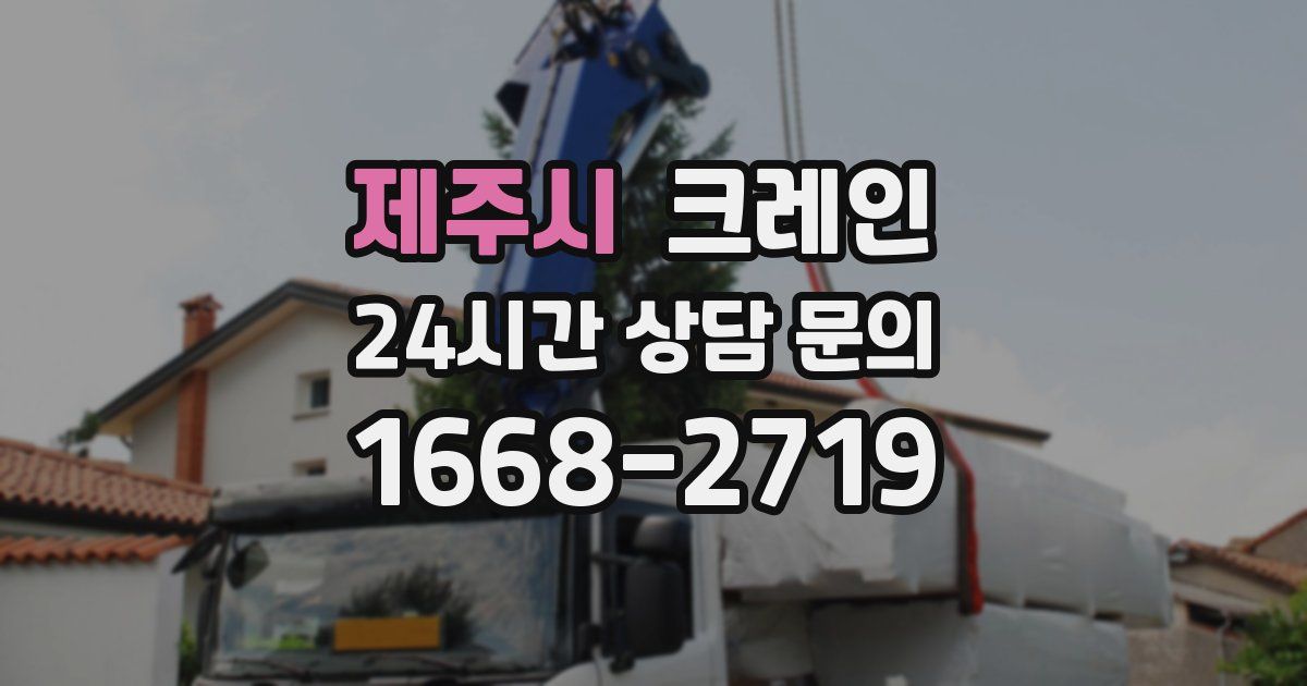 제주시 크레인