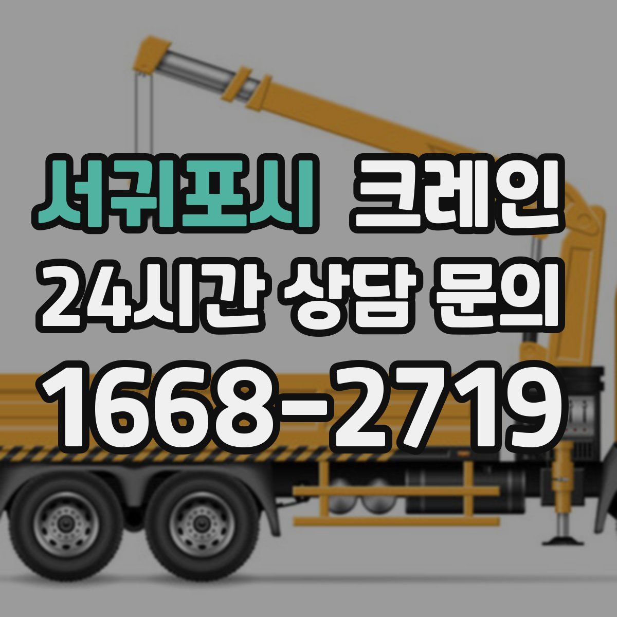 서귀포시 카고 크레인