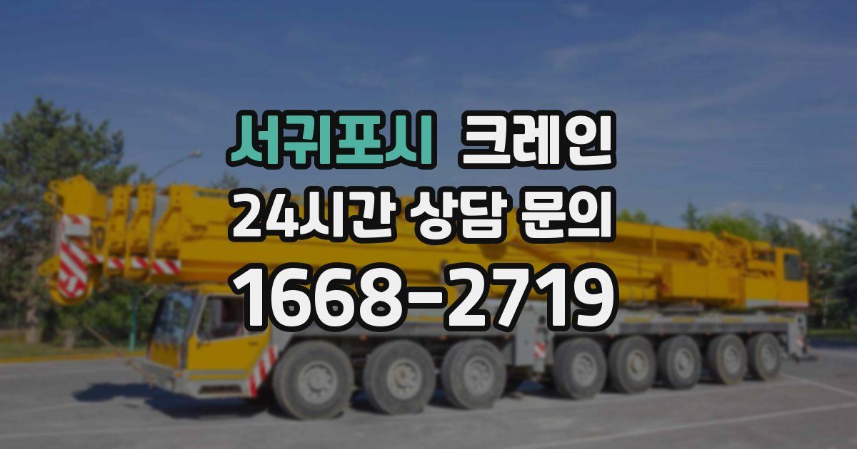 서귀포시 크레인