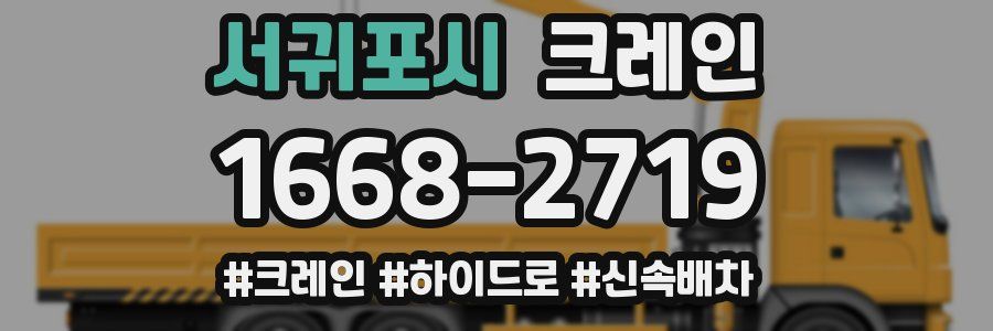 서귀포시 크레인 작업