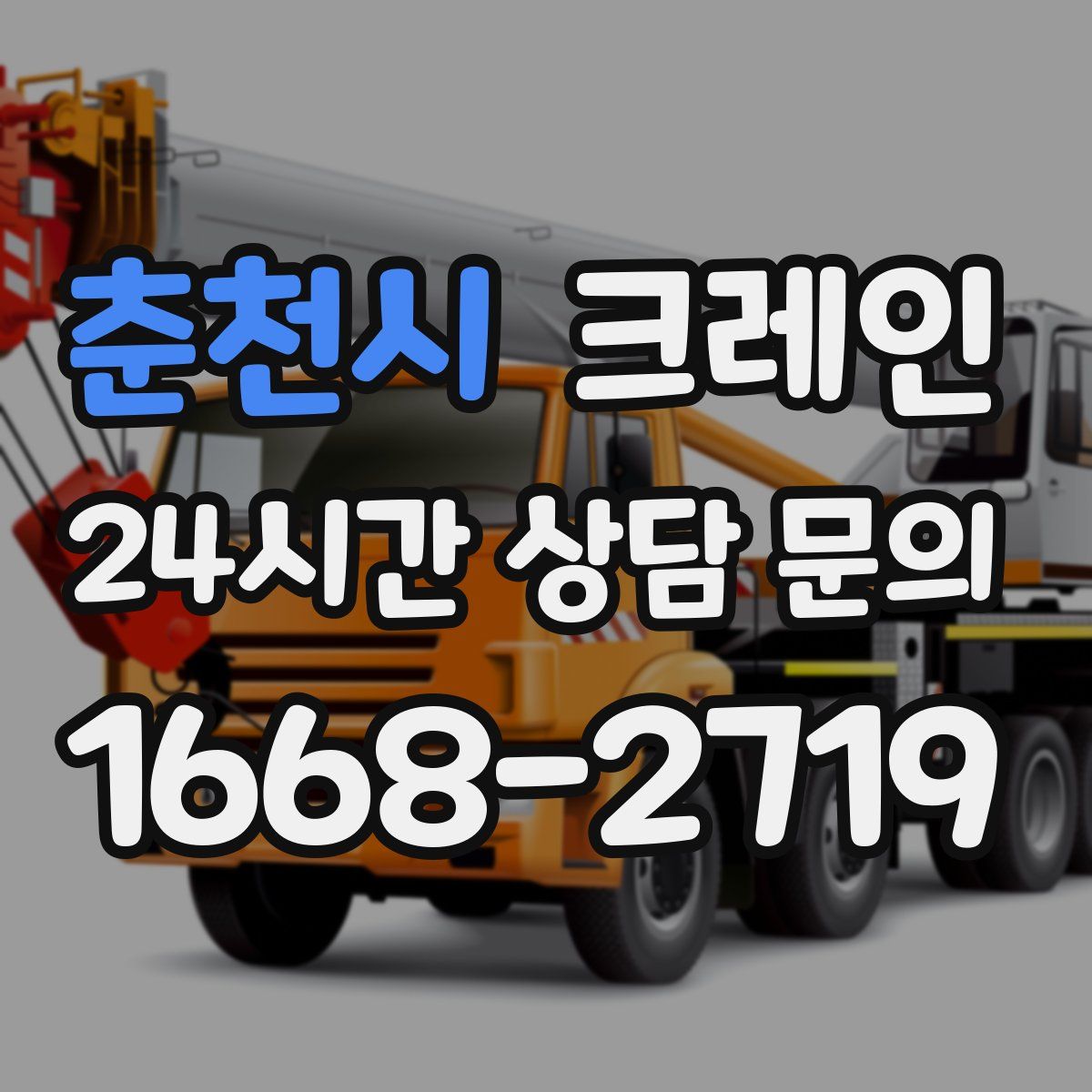 춘천시 카고 크레인