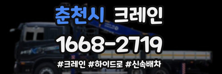 춘천시 크레인 작업