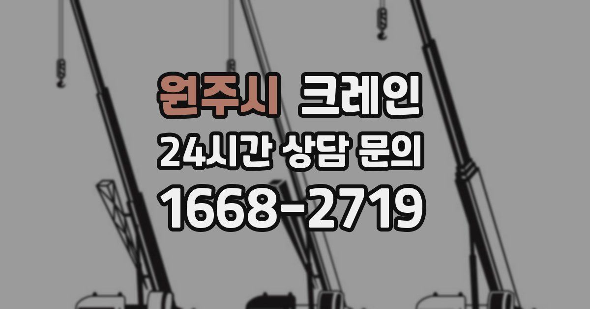 원주시 크레인