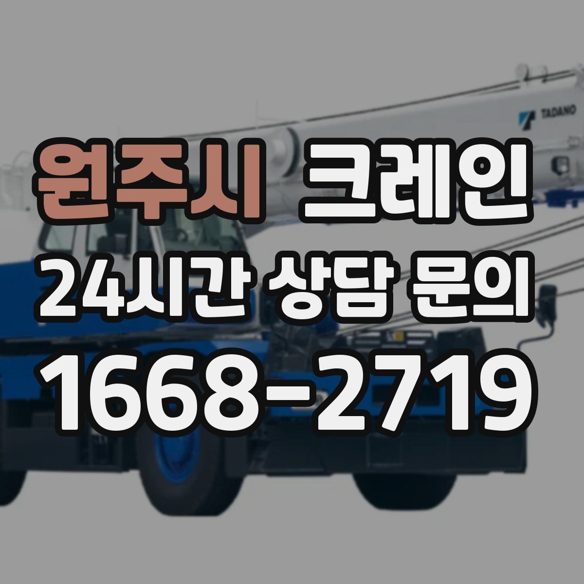 원주시 카고 크레인