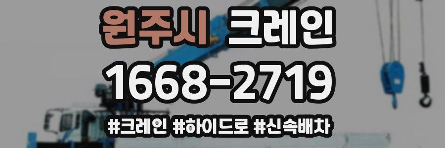원주시 크레인 작업