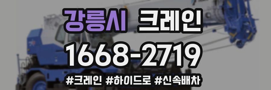 강릉시 크레인 작업