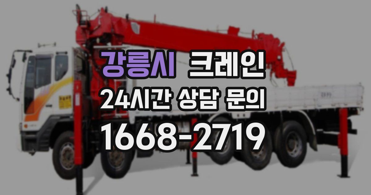 강릉시 크레인
