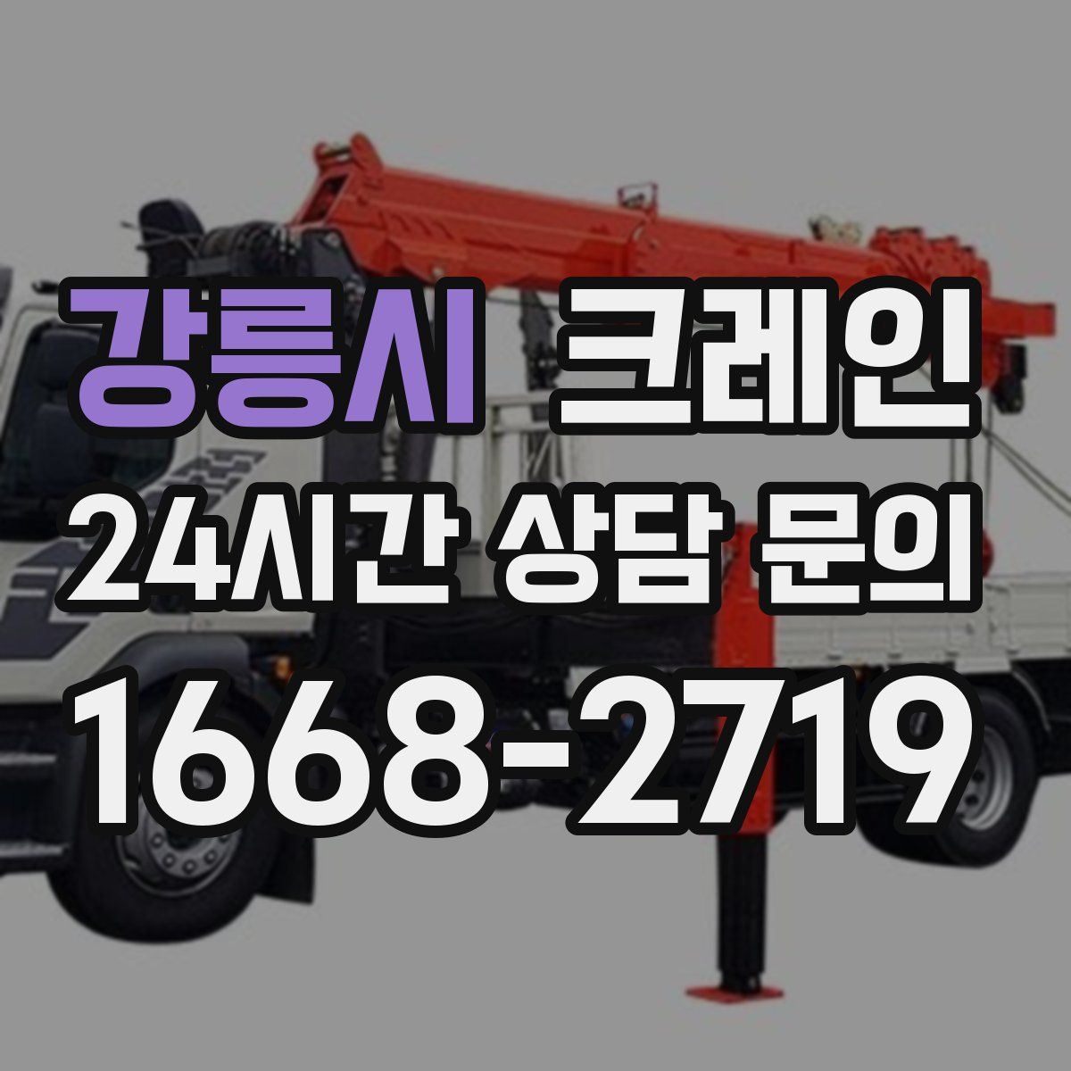 강릉시 카고 크레인