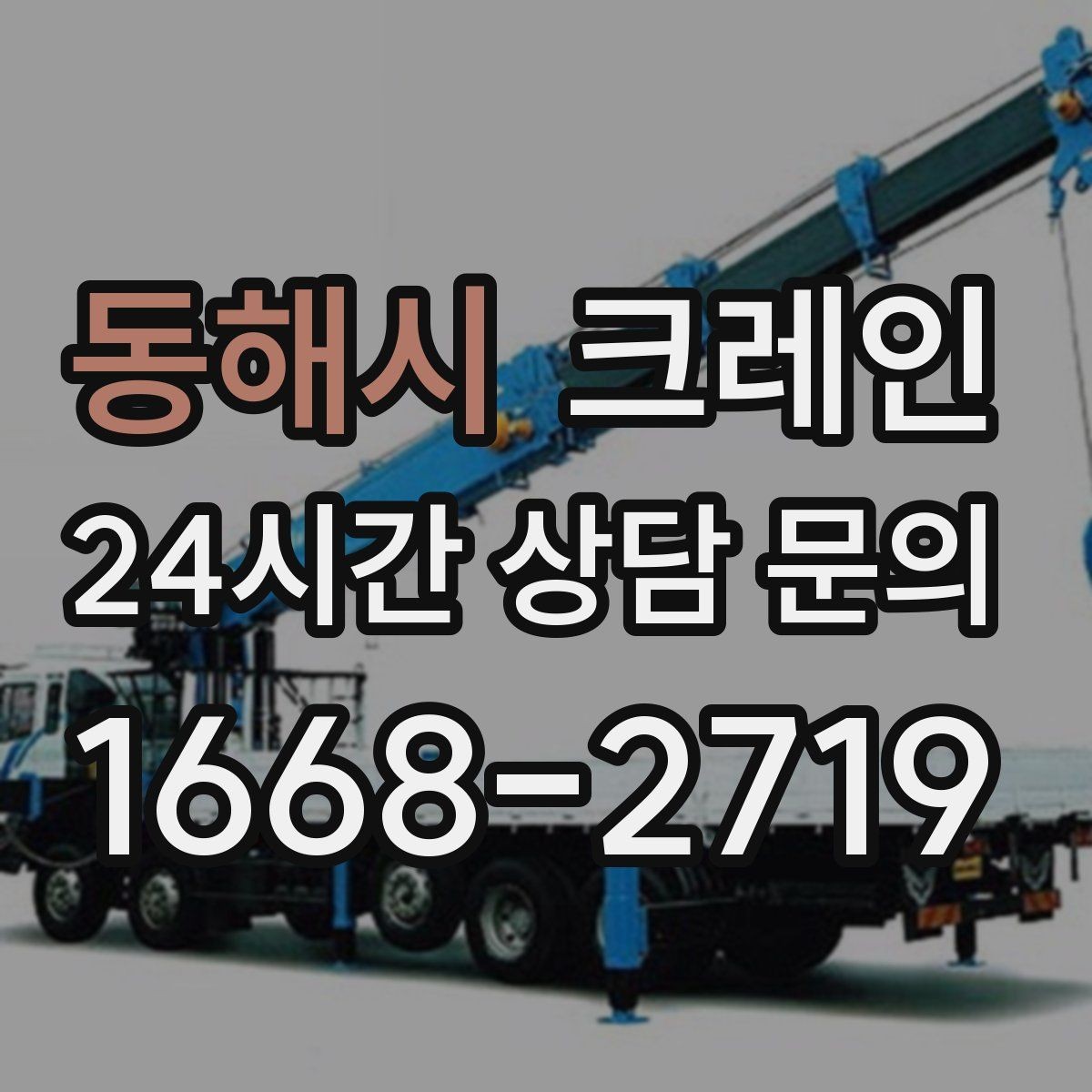 동해시 크레인 톤수 부족하면 생기는 현장 리스크