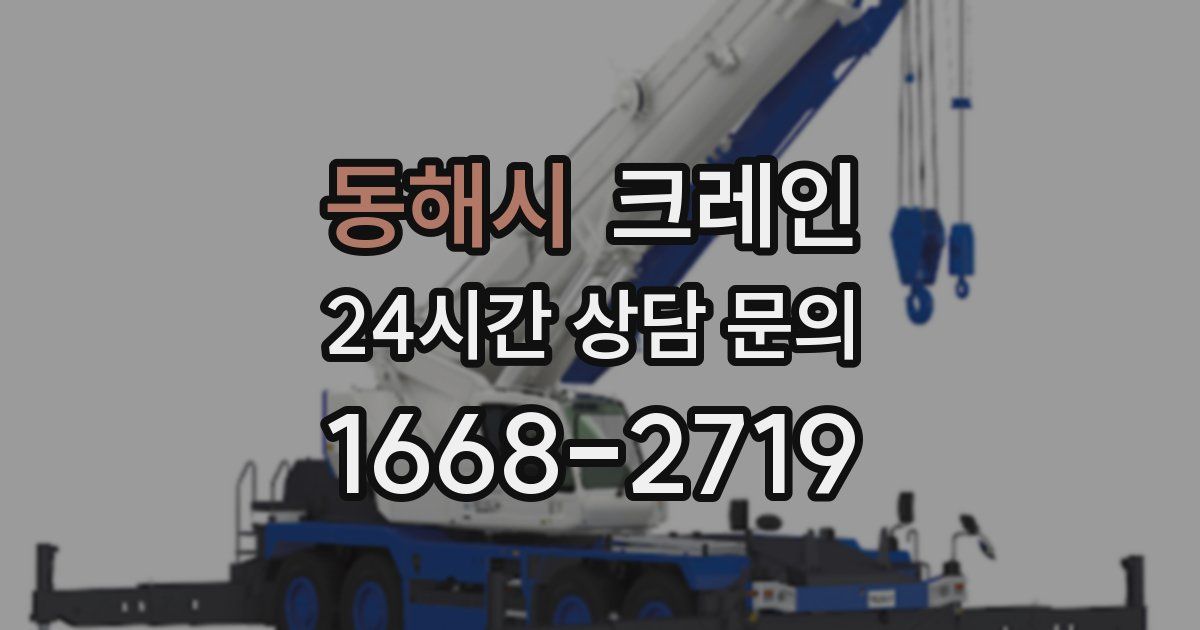 동해시 크레인