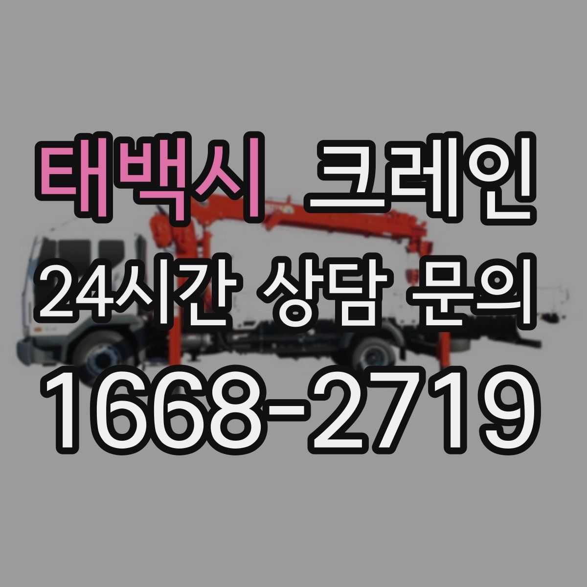 태백시 카고 크레인