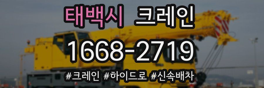 태백시 크레인 작업