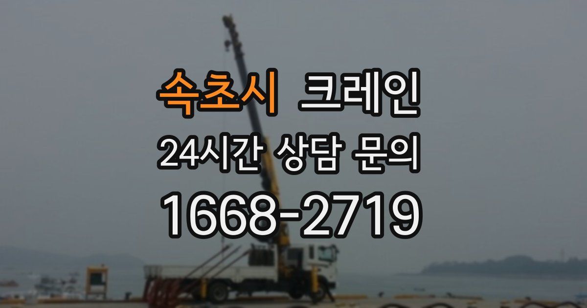 속초시 크레인