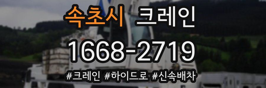 속초시 크레인 작업