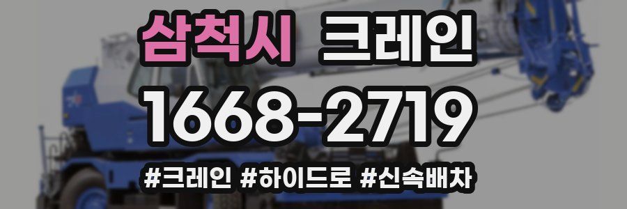 삼척시 크레인 작업