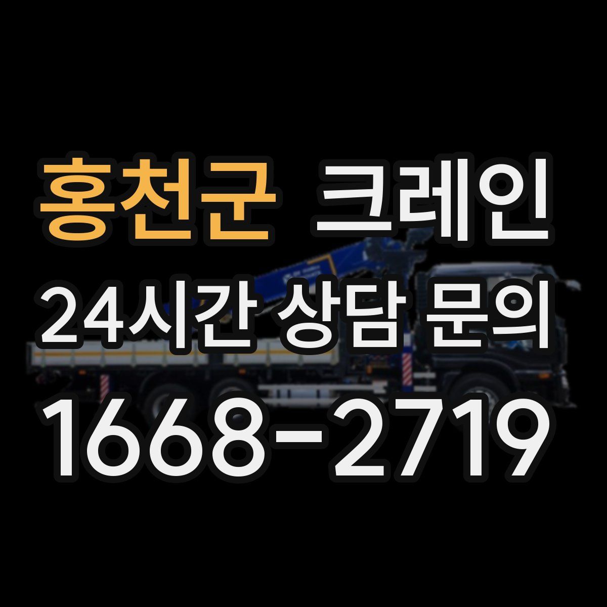 홍천군 카고 크레인