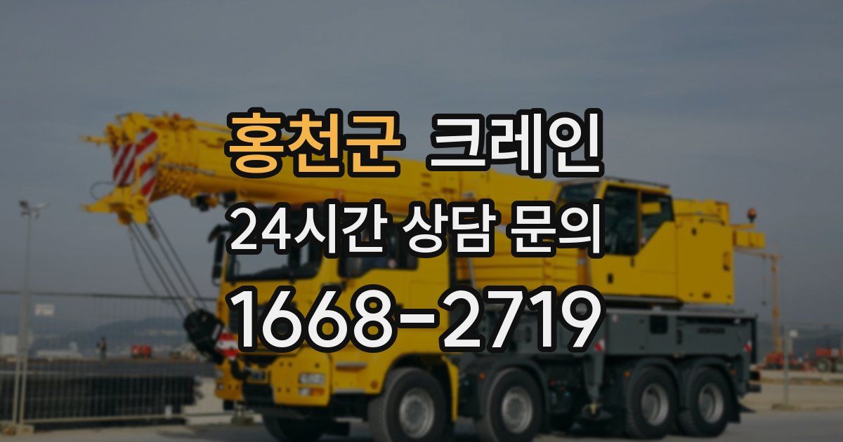 홍천군 크레인