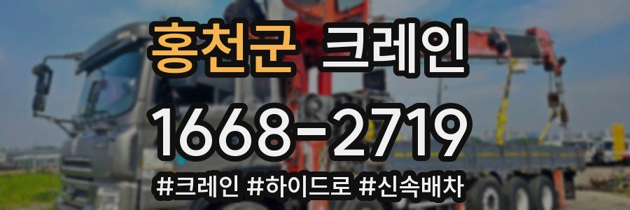 홍천군 크레인 작업