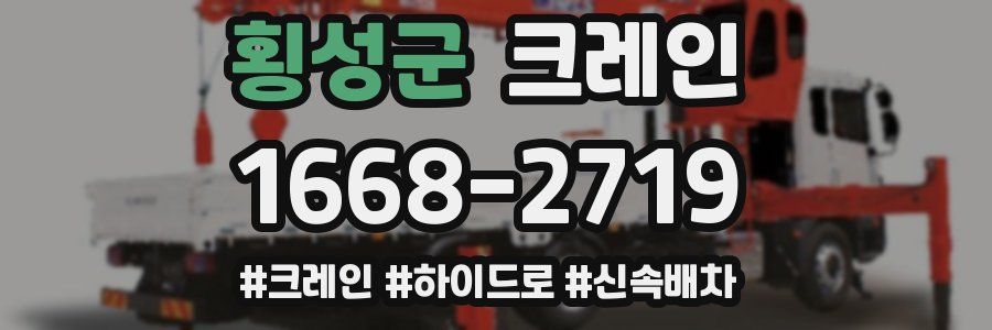 횡성군 크레인 작업