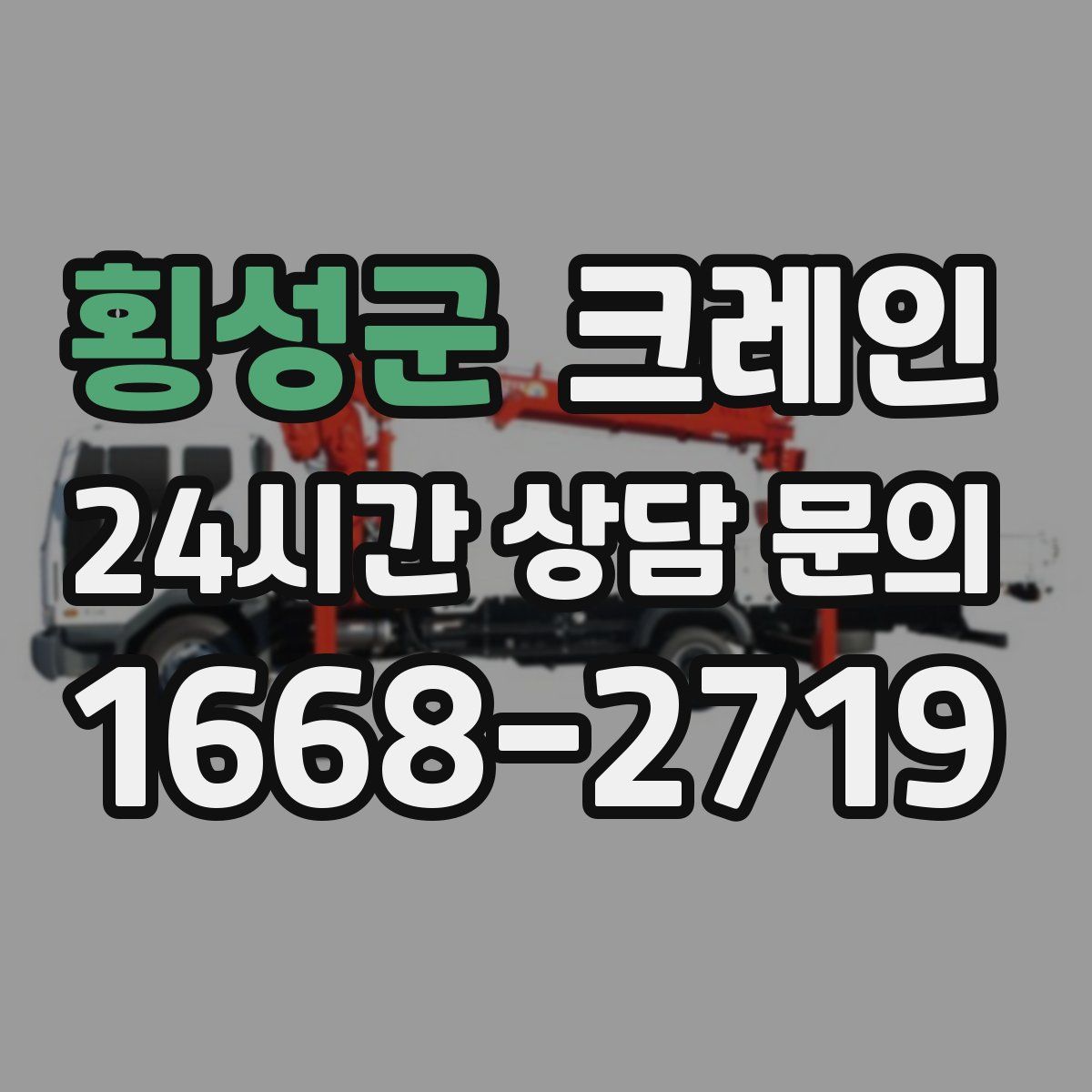 횡성군 카고 크레인