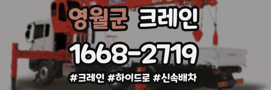 영월군 크레인 작업