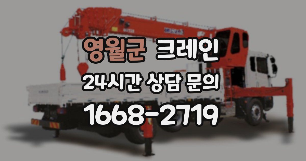 영월군 크레인