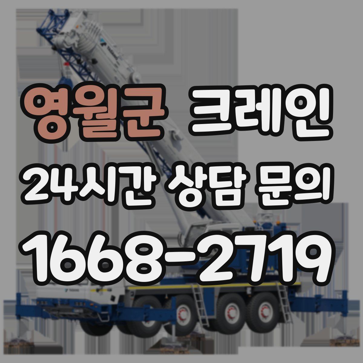 영월군 카고 크레인
