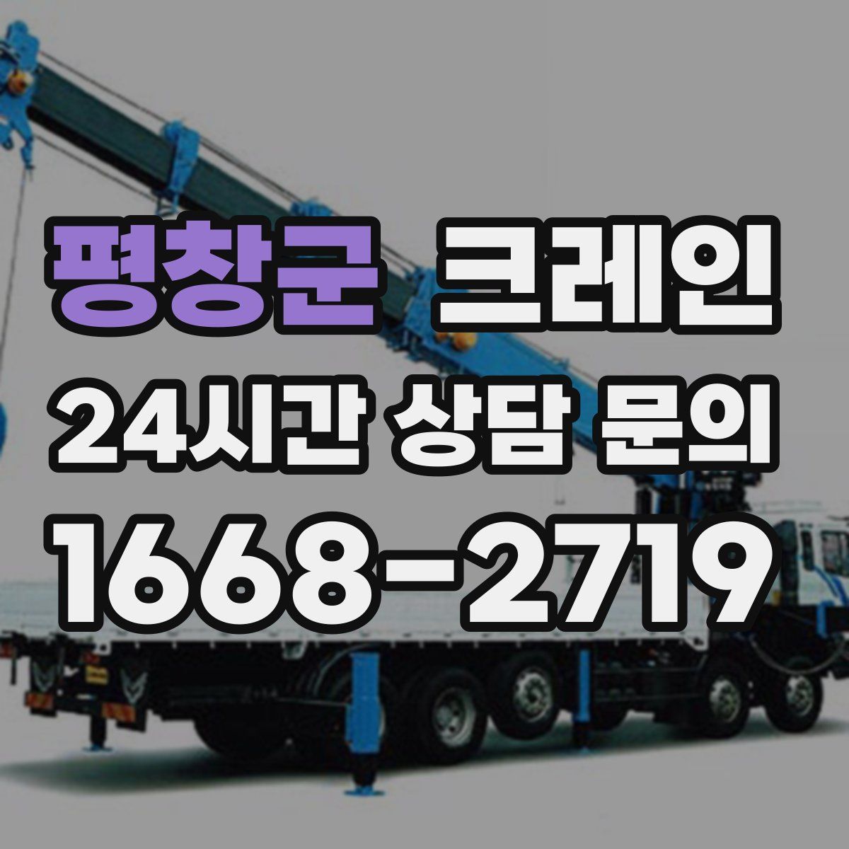 평창군 카고 크레인