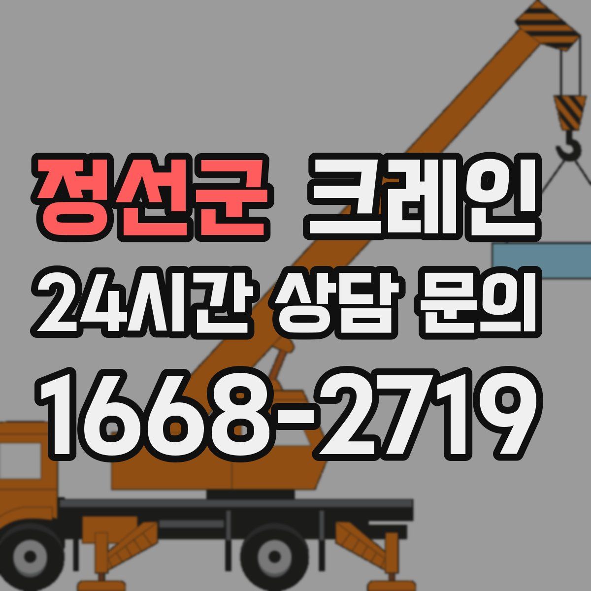 정선군 카고 크레인