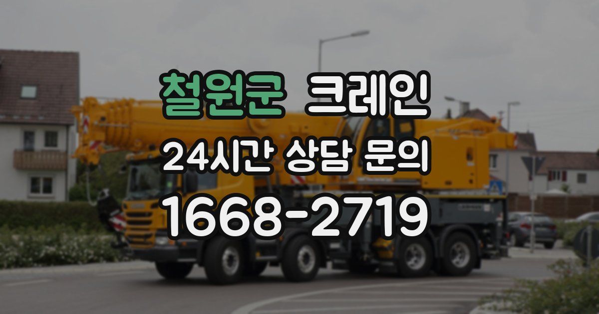 철원군 크레인