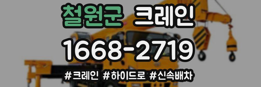 철원군 크레인 작업