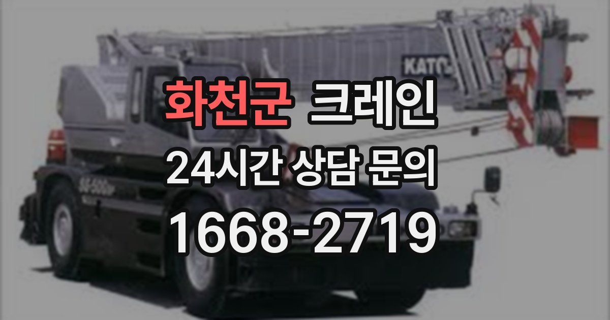 화천군 크레인