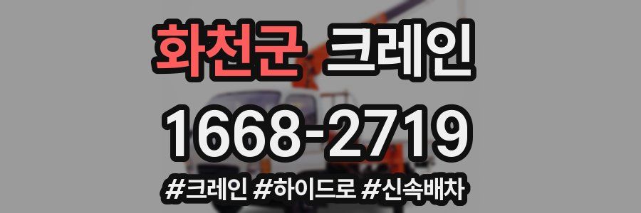 화천군 크레인 작업