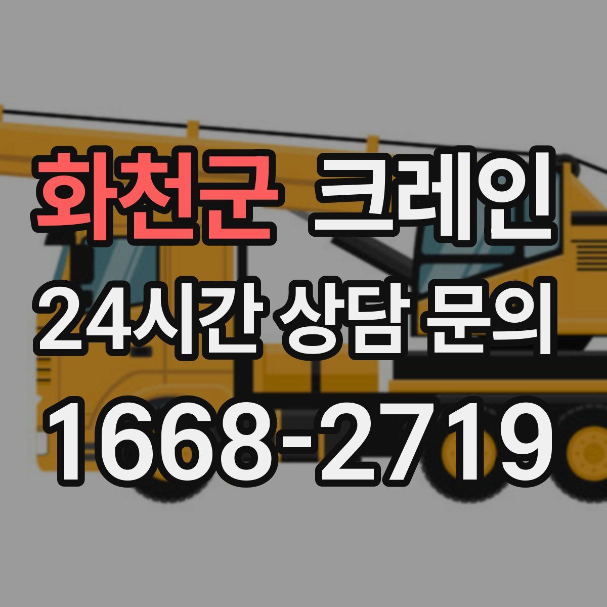 화천군 카고 크레인