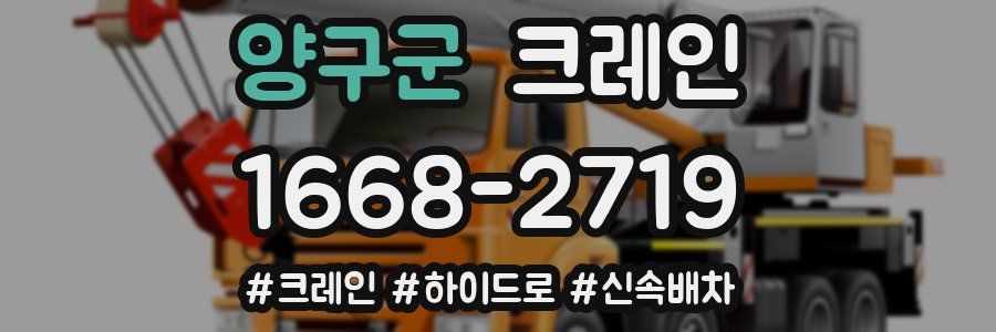 양구군 크레인 작업