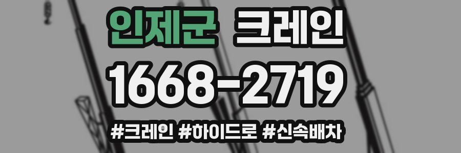 인제군 크레인 작업