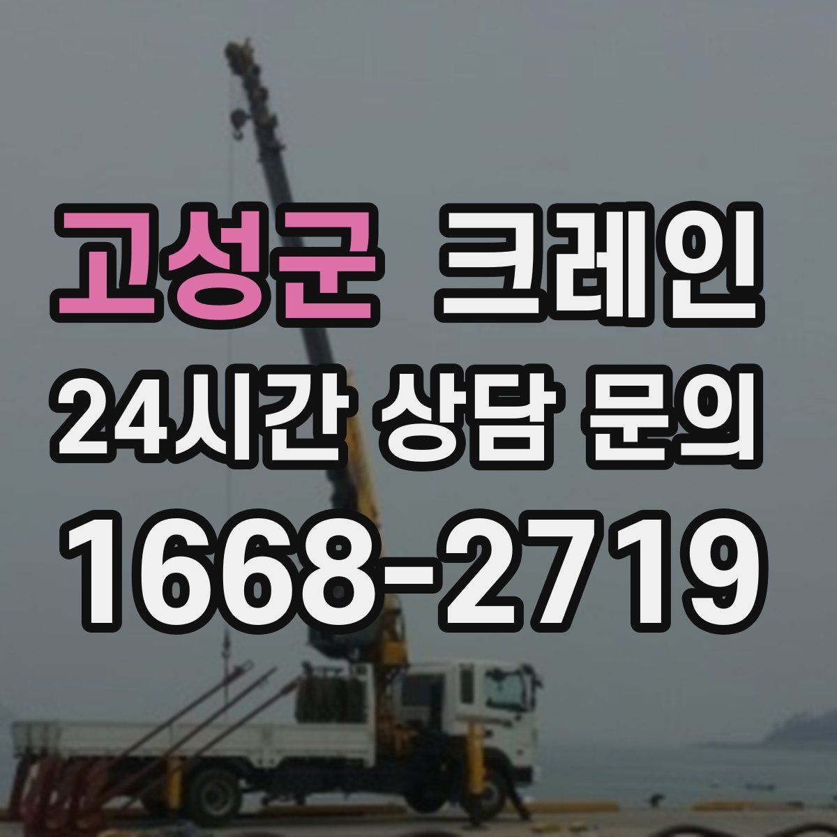 고성군 카고 크레인