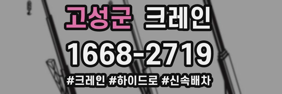 고성군 크레인 작업