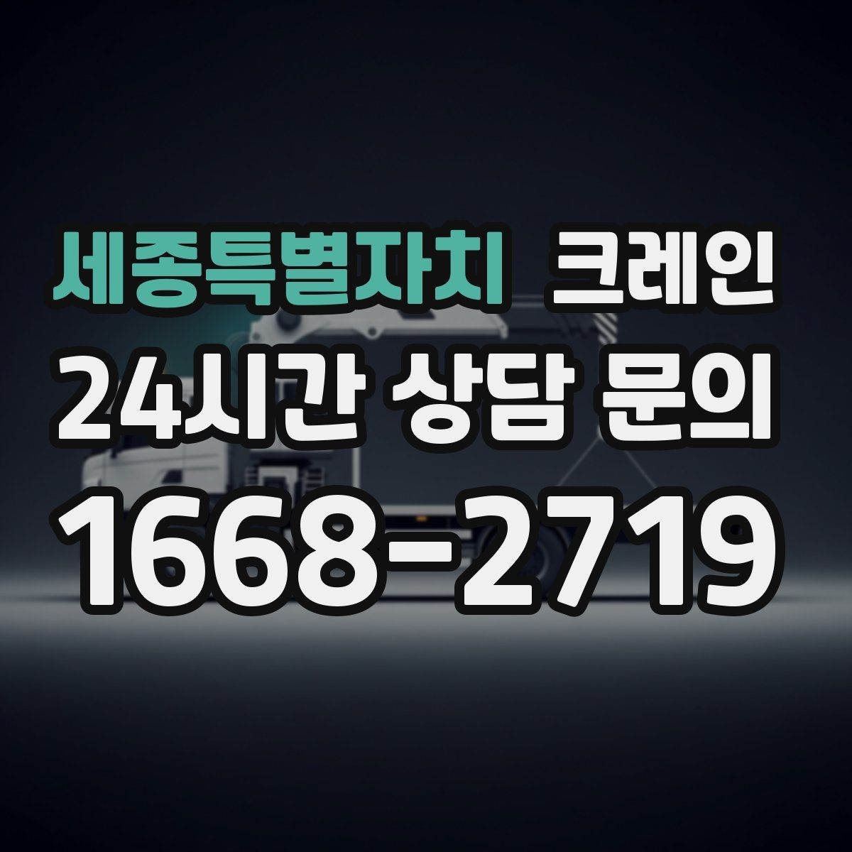 세종특별자치 크레인 철 구조물 설치 각도 맞춰 안전하게