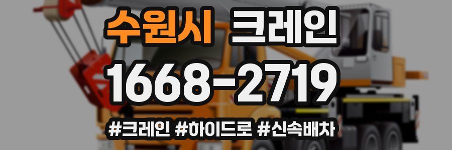 수원시 크레인 작업