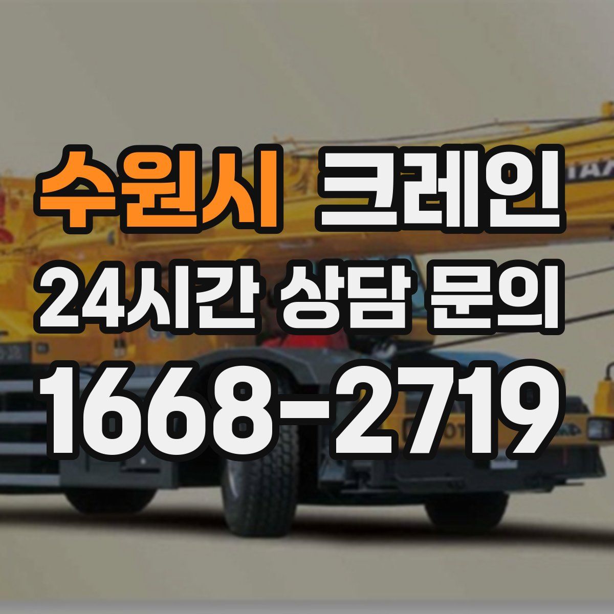 수원시 카고 크레인