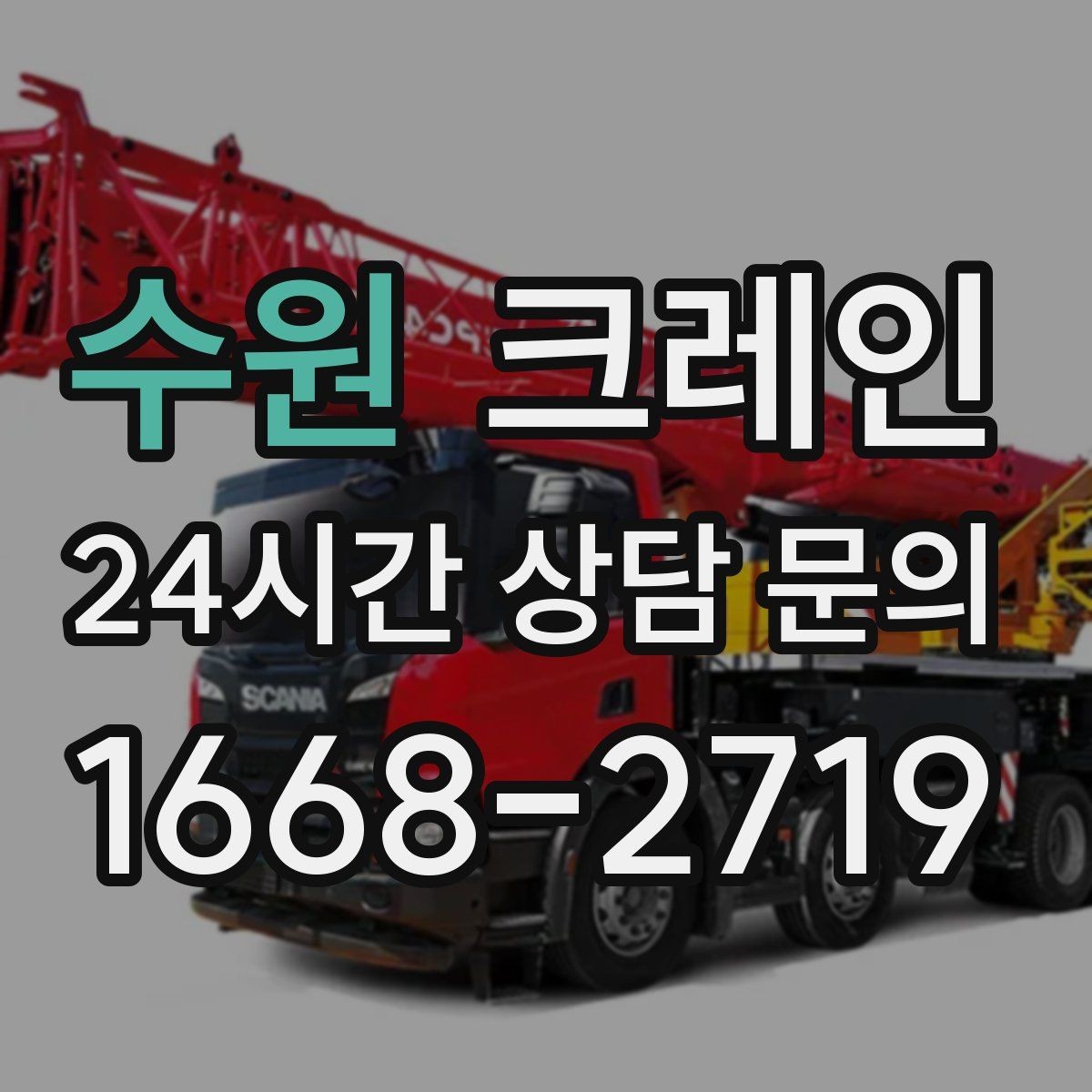 수원 크레인 주소와 사진으로 상담 빠르게 끝내기