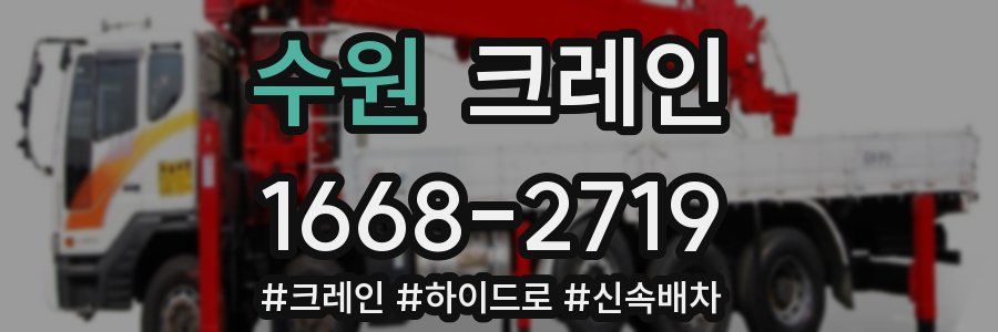 수원 크레인 작업
