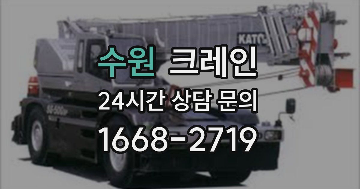 수원 크레인