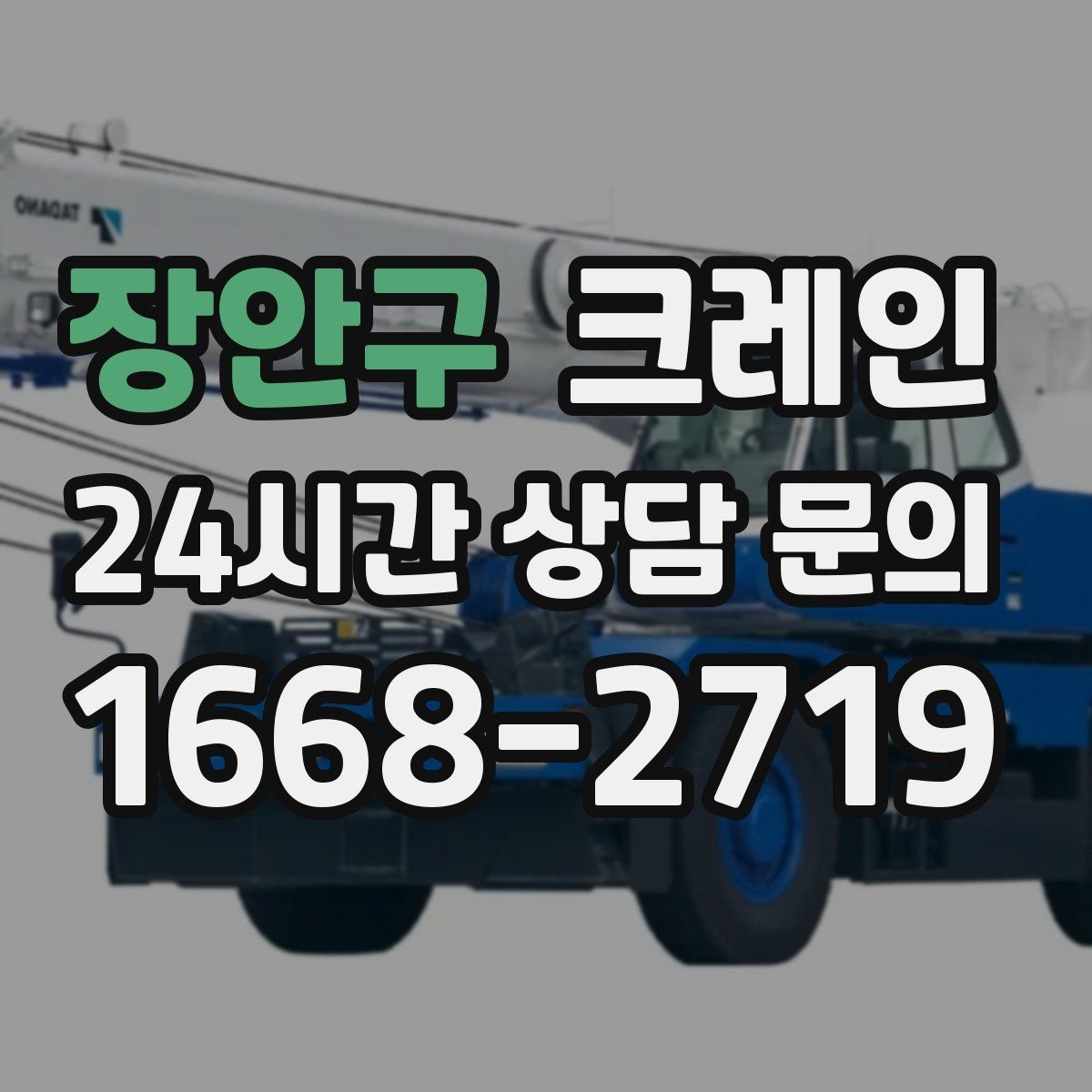 장안구 크레인 작업 구역 확보로 사고 위험 줄이기