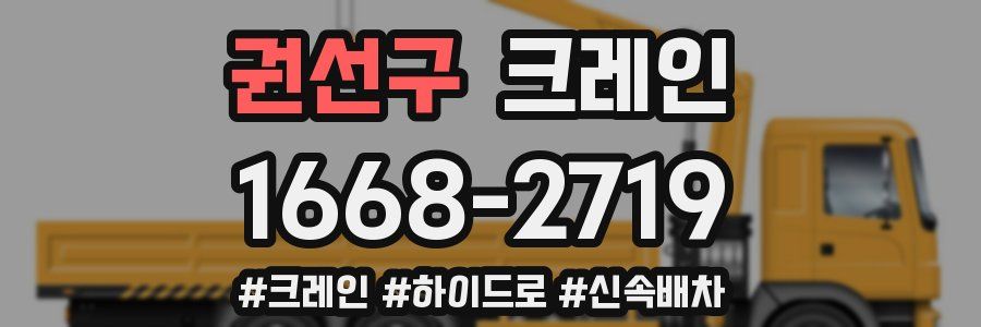 권선구 크레인 작업