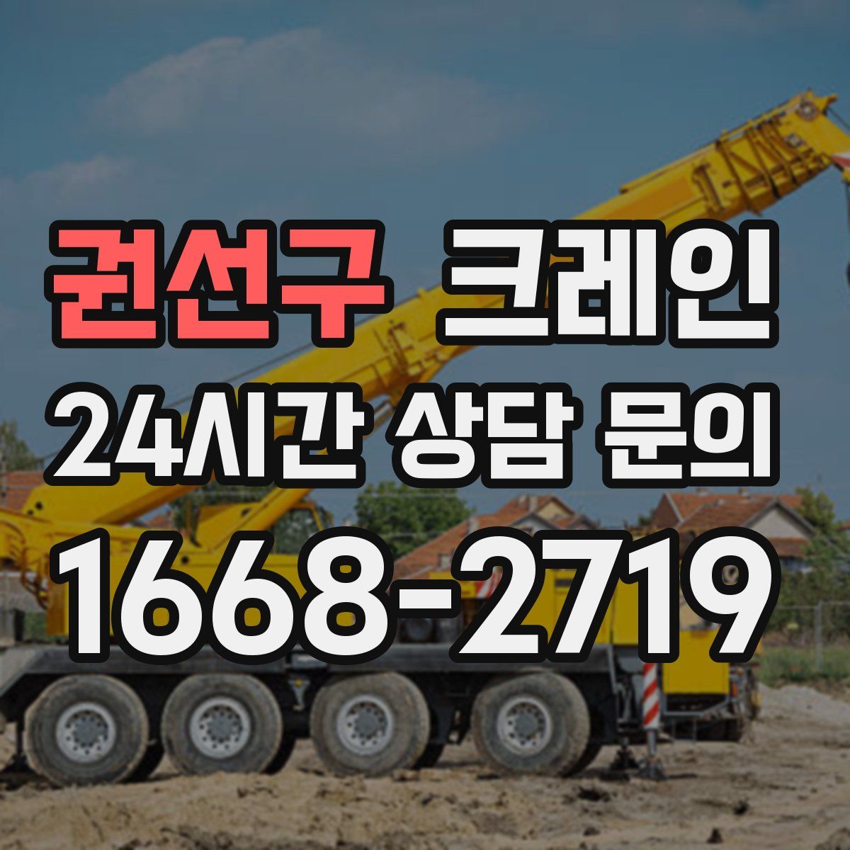 권선구 카고 크레인